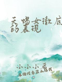 天蝎女彻底心寒的表现