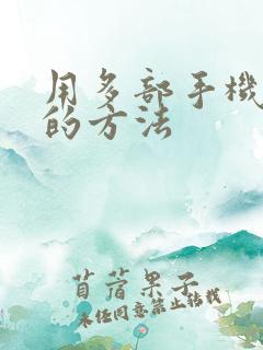 用多部手机挣钱的方法