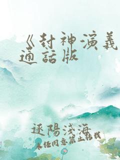 《封神演义》普通话版