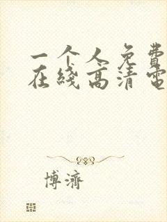 一个人免费观看在线高清电视剧