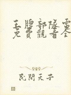 王牌部队电视剧免费观看全集完整