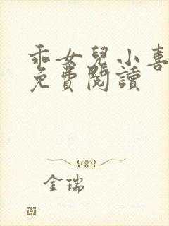 乖女儿小喜全文免费阅读