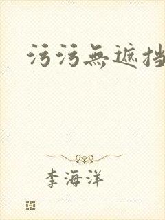 污污无遮挡网站