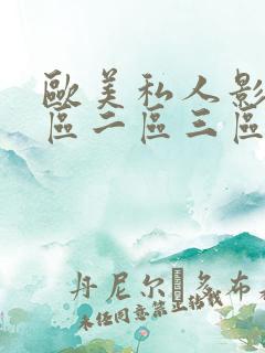 欧美私人影院一区二区三区在线观看