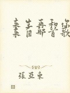 来生再和你相遇来自哪首歌