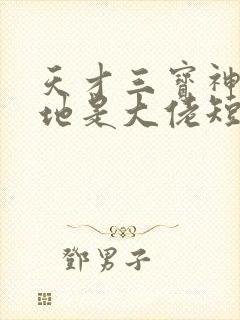 天才三宝神秘爹地是大佬短片最新预告