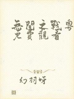 无间之战粤语版免费观看