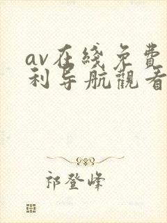 av在线免费福利导航观看