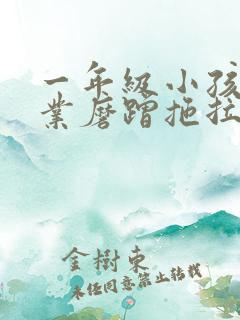 一年级小孩做作业磨蹭拖拉慢怎么办