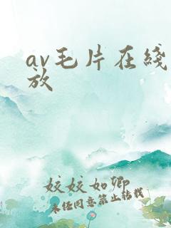 av毛片在线播放