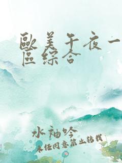 欧美午夜一区二区综合