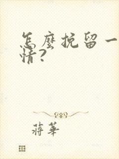 怎么挽留一段感情?