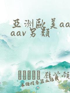 亚洲欧美aaaaav另类