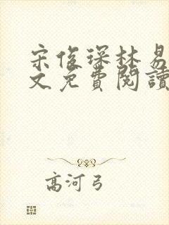 宋俊琛林易瑶全文免费阅读最新章节