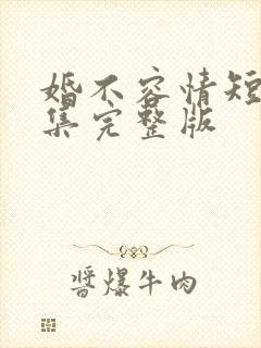 婚不容情短剧全集完整版