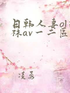 日韩人妻ol丝袜av一二区四季