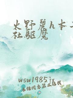 火野丽h本子神社驱魔