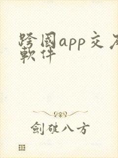 跨国app交友软件