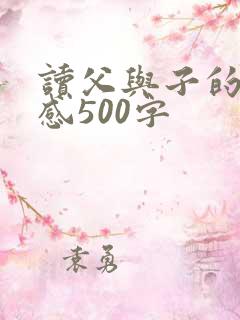 读父与子的读后感500字