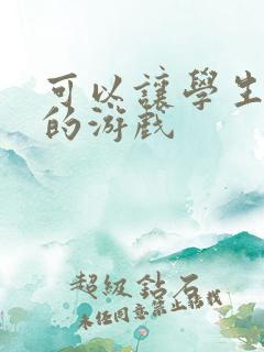 可以让学生赚钱的游戏