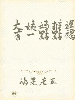 大姨妈推迟3天有一点点褐色分泌物