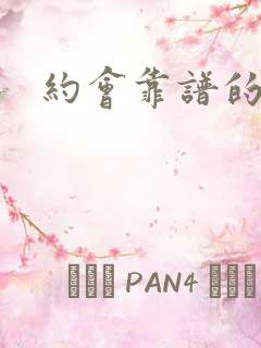 约会靠谱的软件