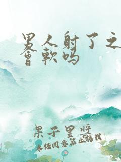 男人射了之后就会软吗