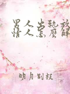 男人出轨放不下情人怎么解决这事