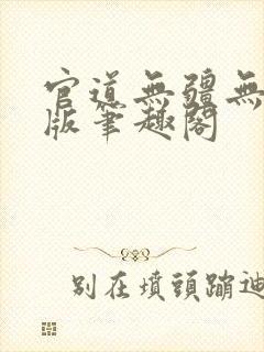 官道无疆无删减版笔趣阁