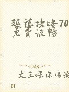 延禧攻略70集免费流畅