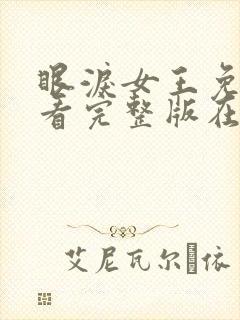 眼泪女王免费观看完整版在线全集