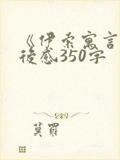 《伊索寓言》读后感350字