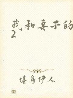 我和妻子的姐姐2