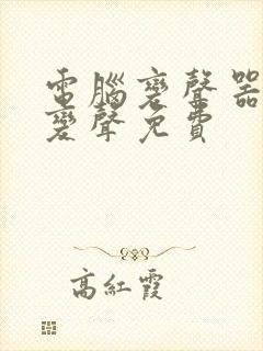 电脑变声器实时变声免费