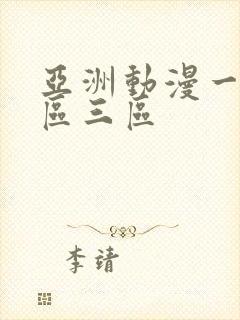 亚洲动漫一区二区三区