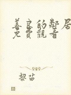 善良的邻居在线免费观看