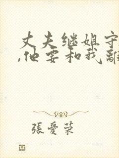 丈夫继姐守寡后,他要和我离婚小说免费阅读