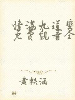 情满九道弯在线免费观看全集