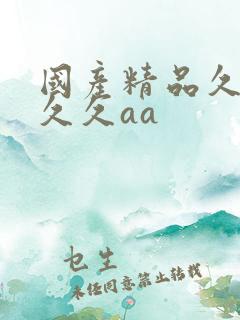 国产精品久久久久久aa