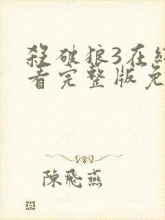 杀破狼3在线观看完整版免费