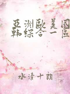 亚洲欧美国产日韩综合一区久久