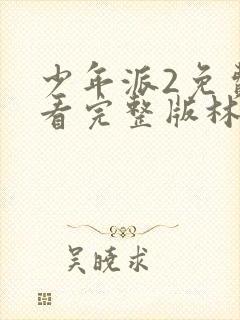 少年派2免费观看完整版林妙妙