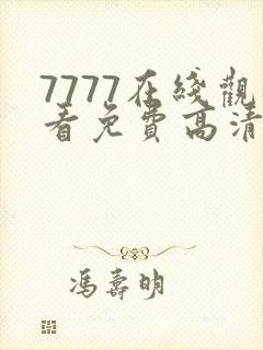 7777在线观看免费高清电视剧狂飙