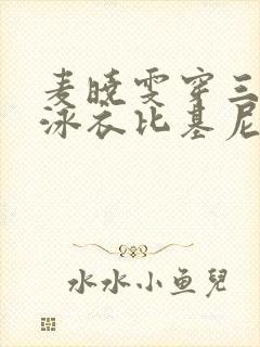 麦晓雯穿三角形泳衣比基尼