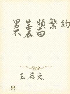 男生频繁约你但不表白