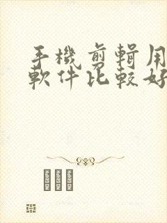 手机剪辑用那个软件比较好