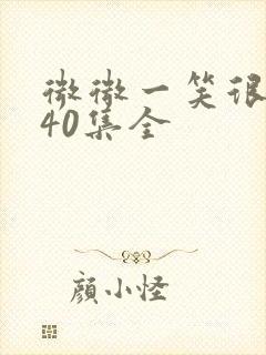 微微一笑很倾城40集全