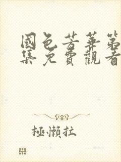 国色芳华第十七集免费观看