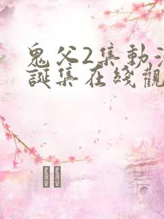 鬼父2集动漫圣诞集在线观看