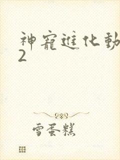 神宠进化动态漫2